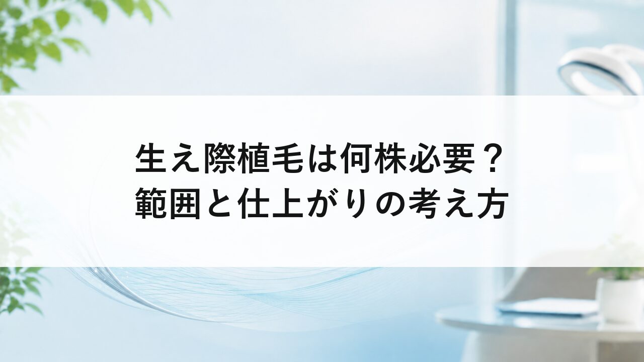 生え際植毛は何株必要？範囲と仕上がりの考え方