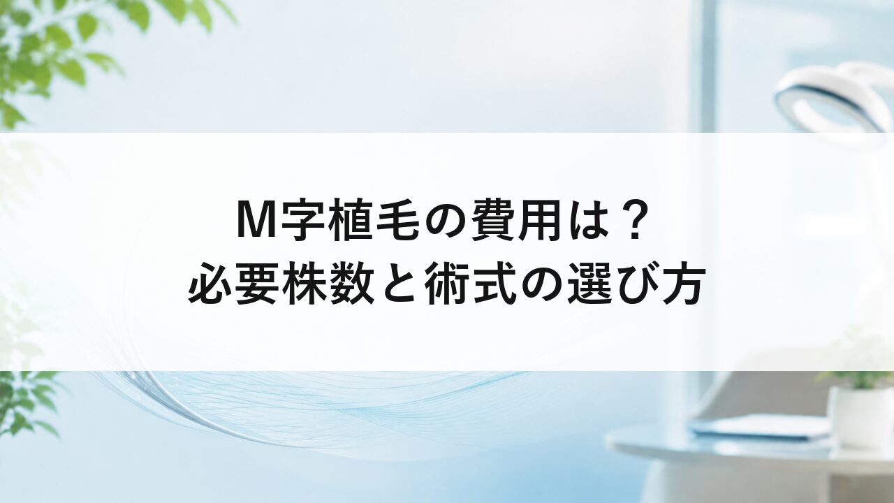 M字植毛の費用は？必要株数と術式の選び方