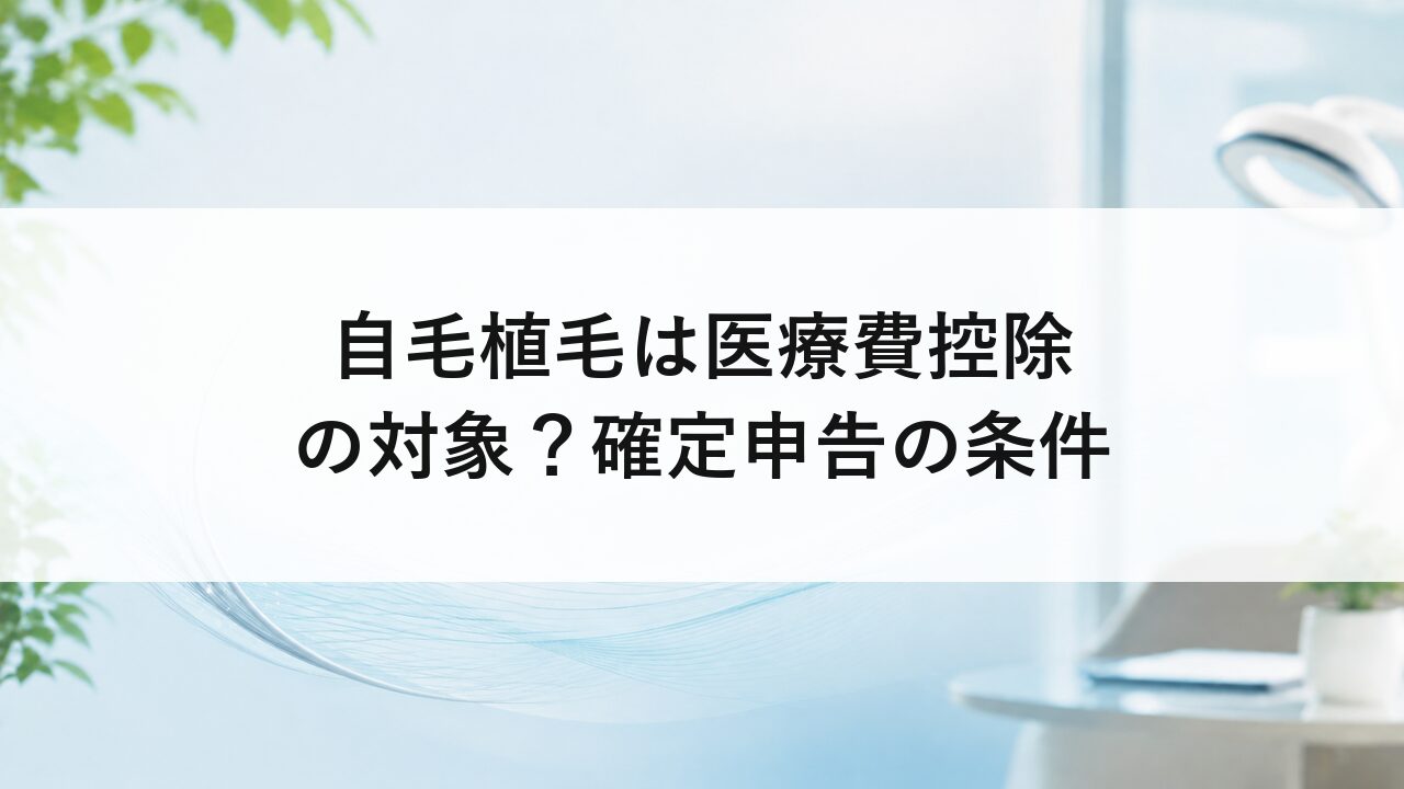 自毛植毛は医療費控除の対象？確定申告の条件
