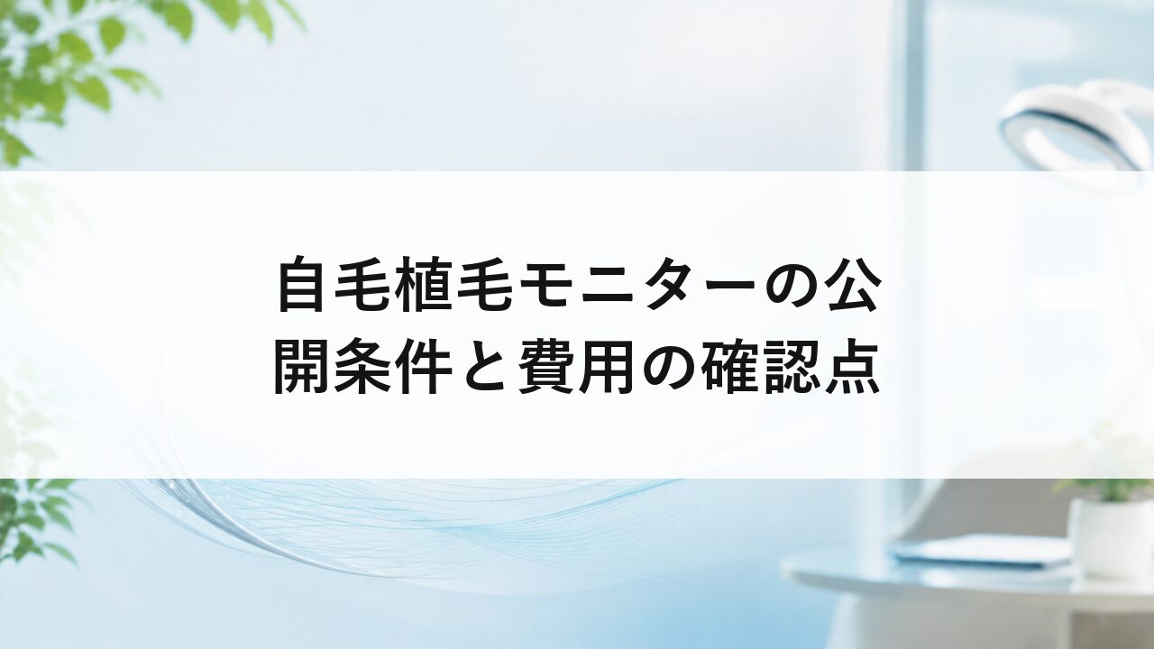自毛植毛モニターの公開条件と費用の確認点