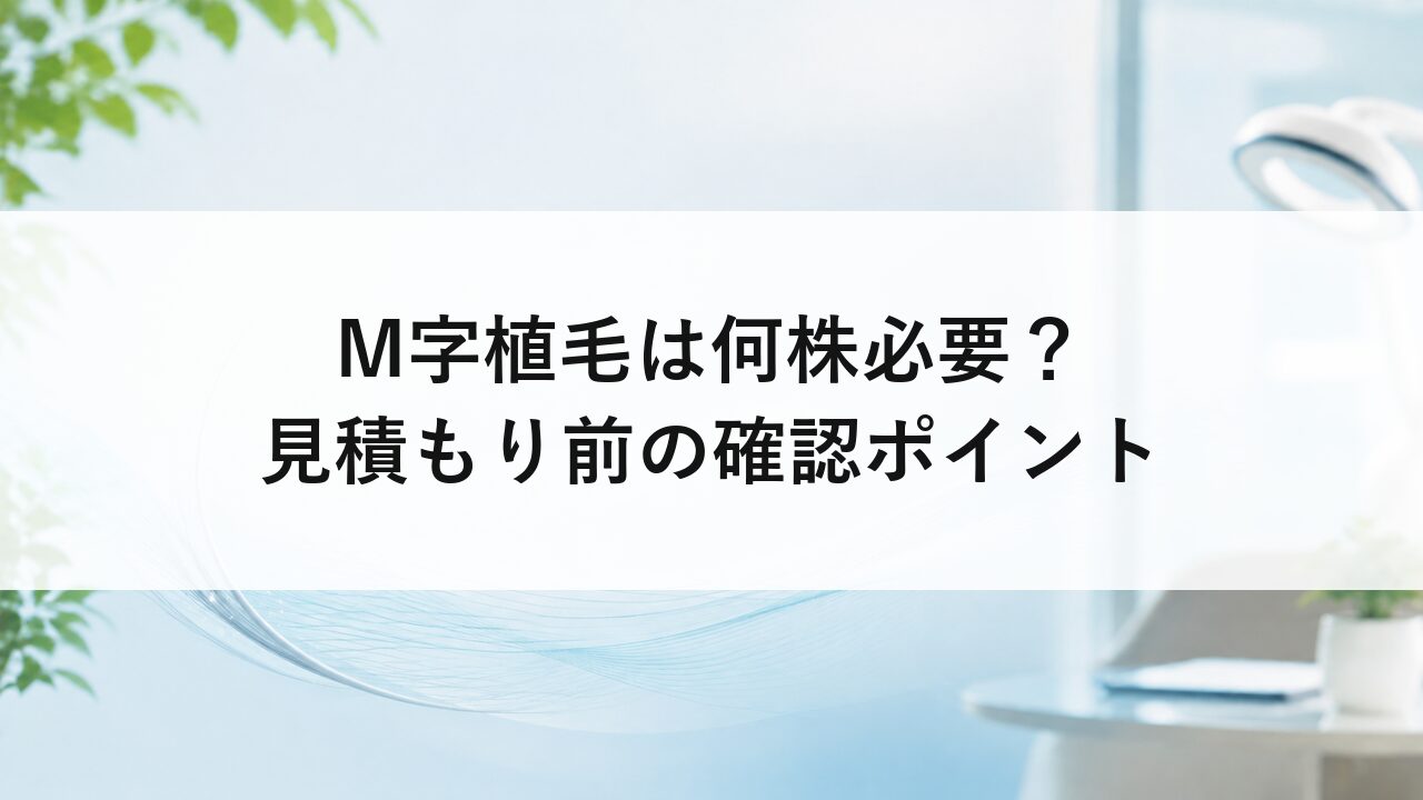 M字植毛は何株必要？見積もり前の確認ポイント