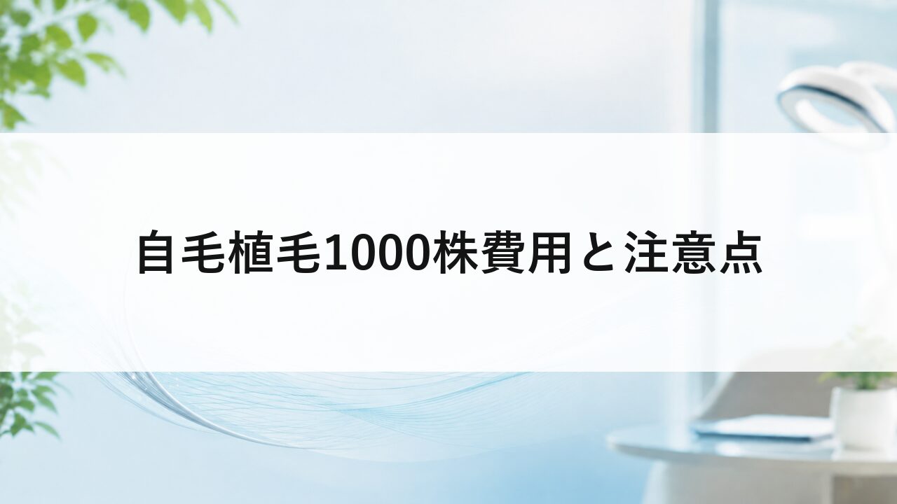 自毛植毛1000株費用と注意点