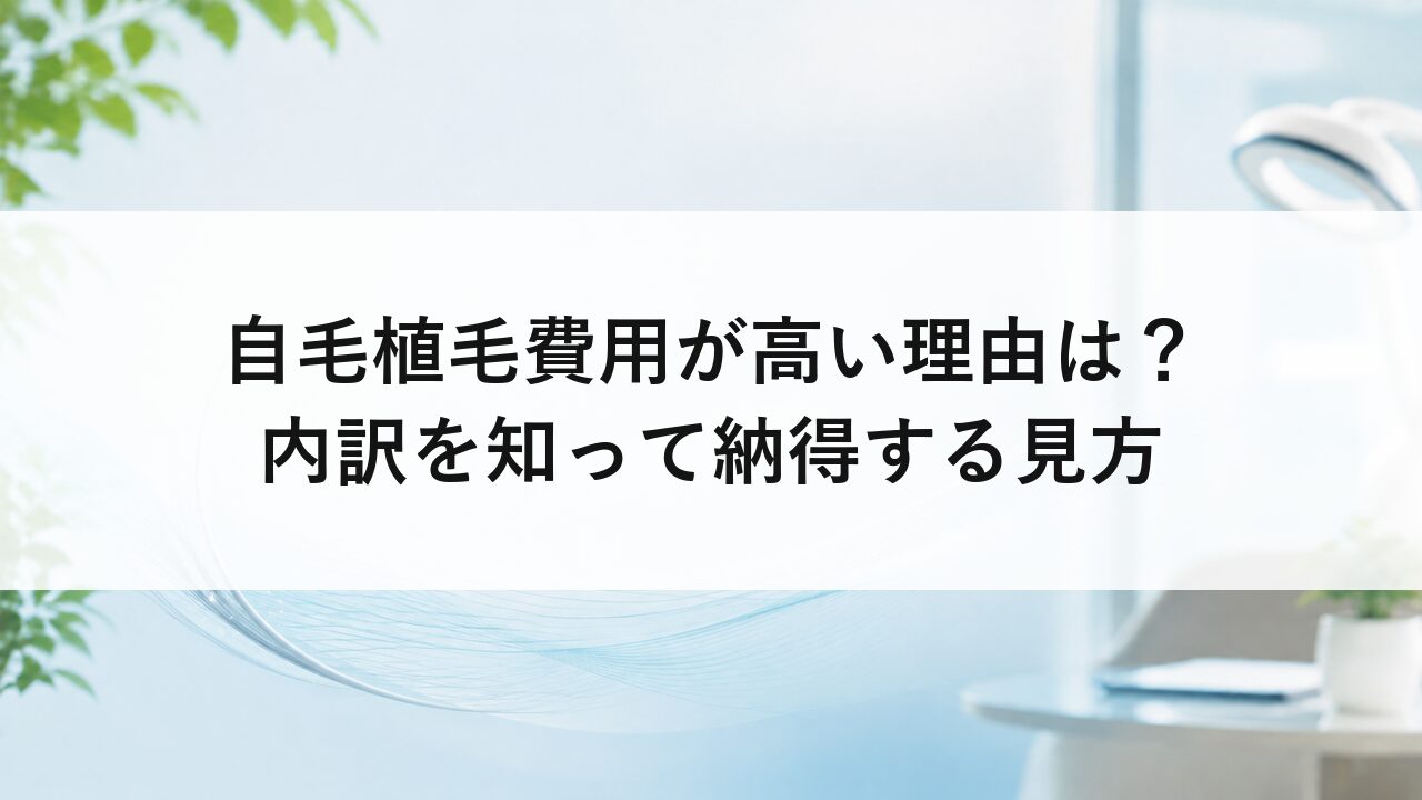 自毛植毛費用が高い理由は？内訳を知って納得する見方