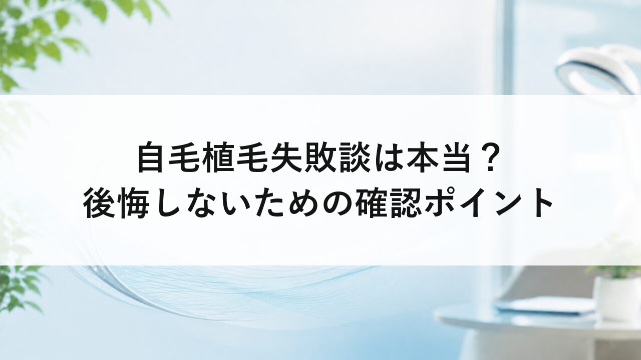 自毛植毛失敗談は本当？後悔しないための確認ポイント