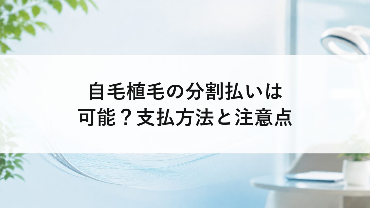 自毛植毛の分割払いは可能？支払方法と注意点