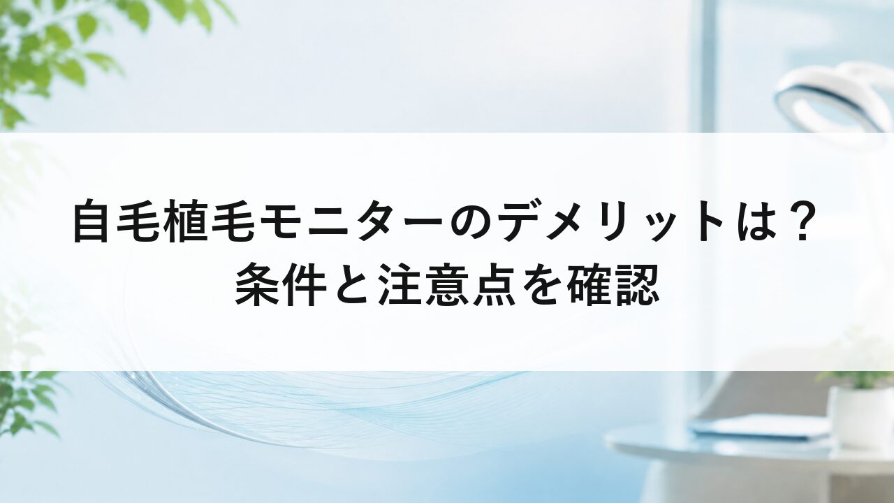 自毛植毛モニターのデメリットは？条件と注意点を確認