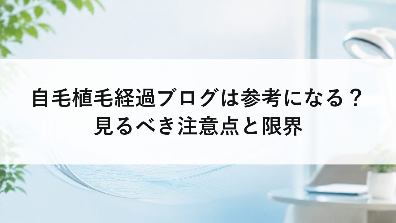 自毛植毛経過ブログは参考になる？見るべき注意点と限界