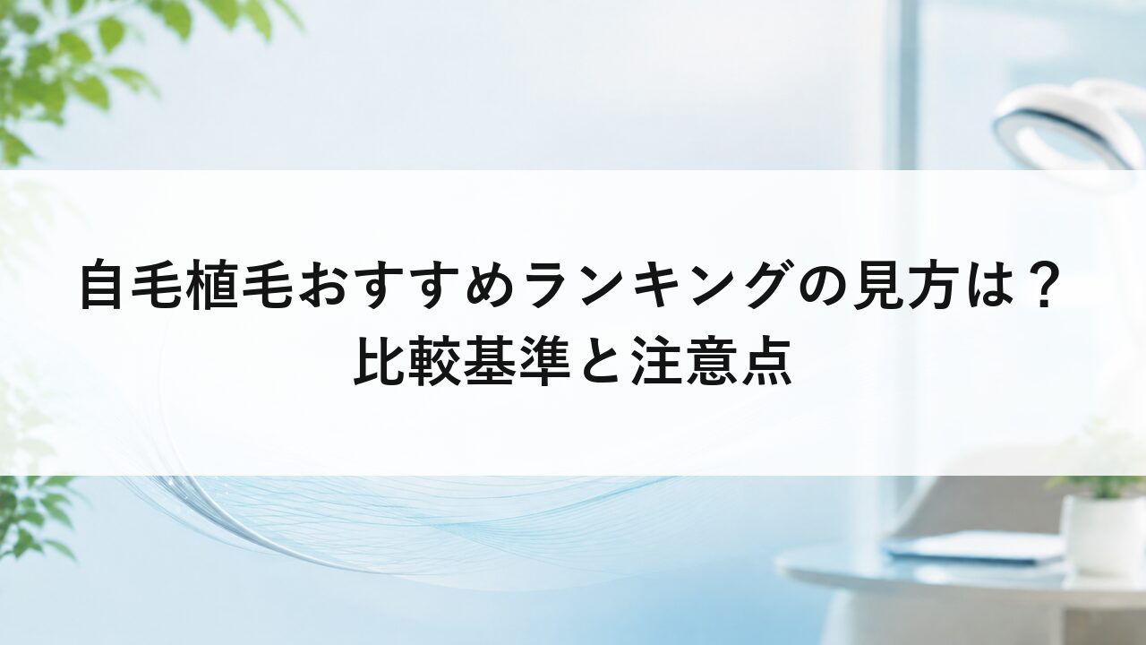 自毛植毛おすすめランキングの見方は？比較基準と注意点