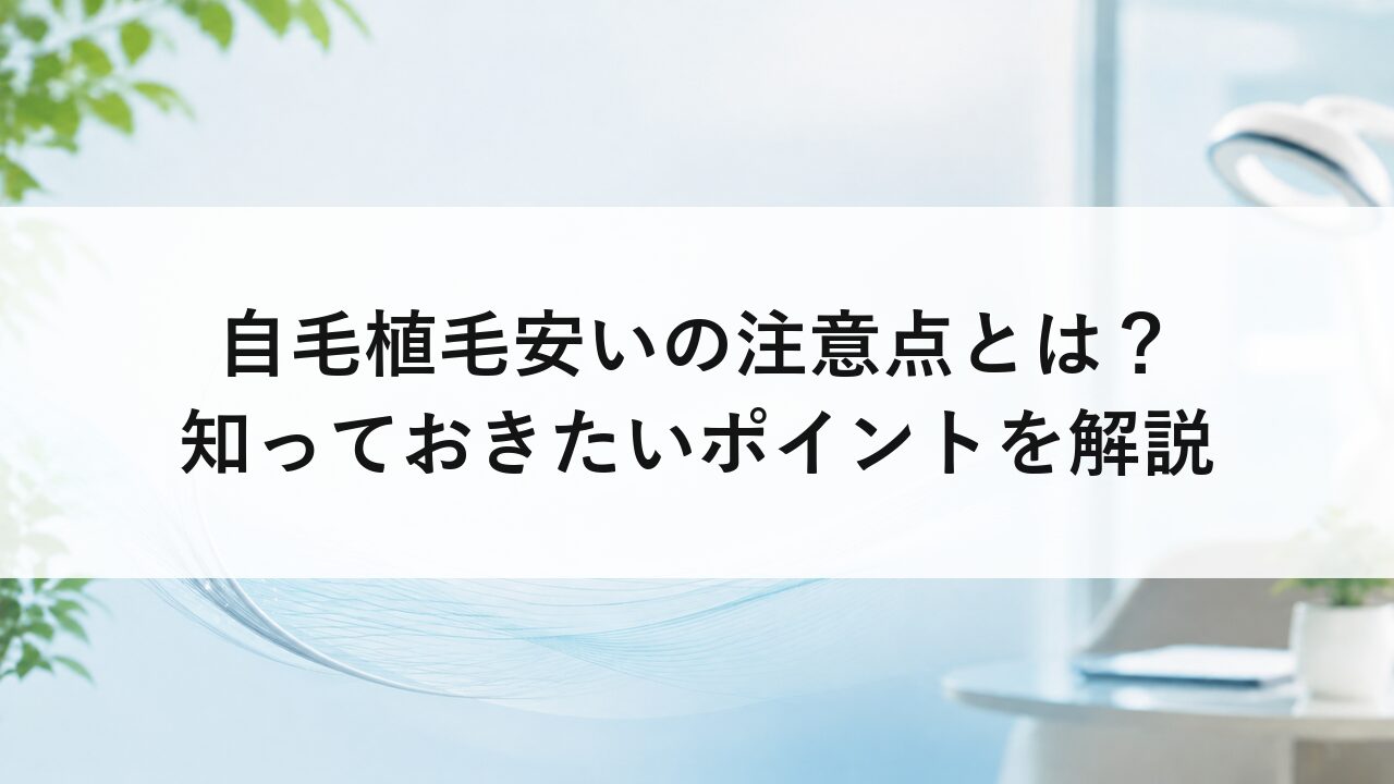 自毛植毛安いの注意点とは？知っておきたいポイントを解説