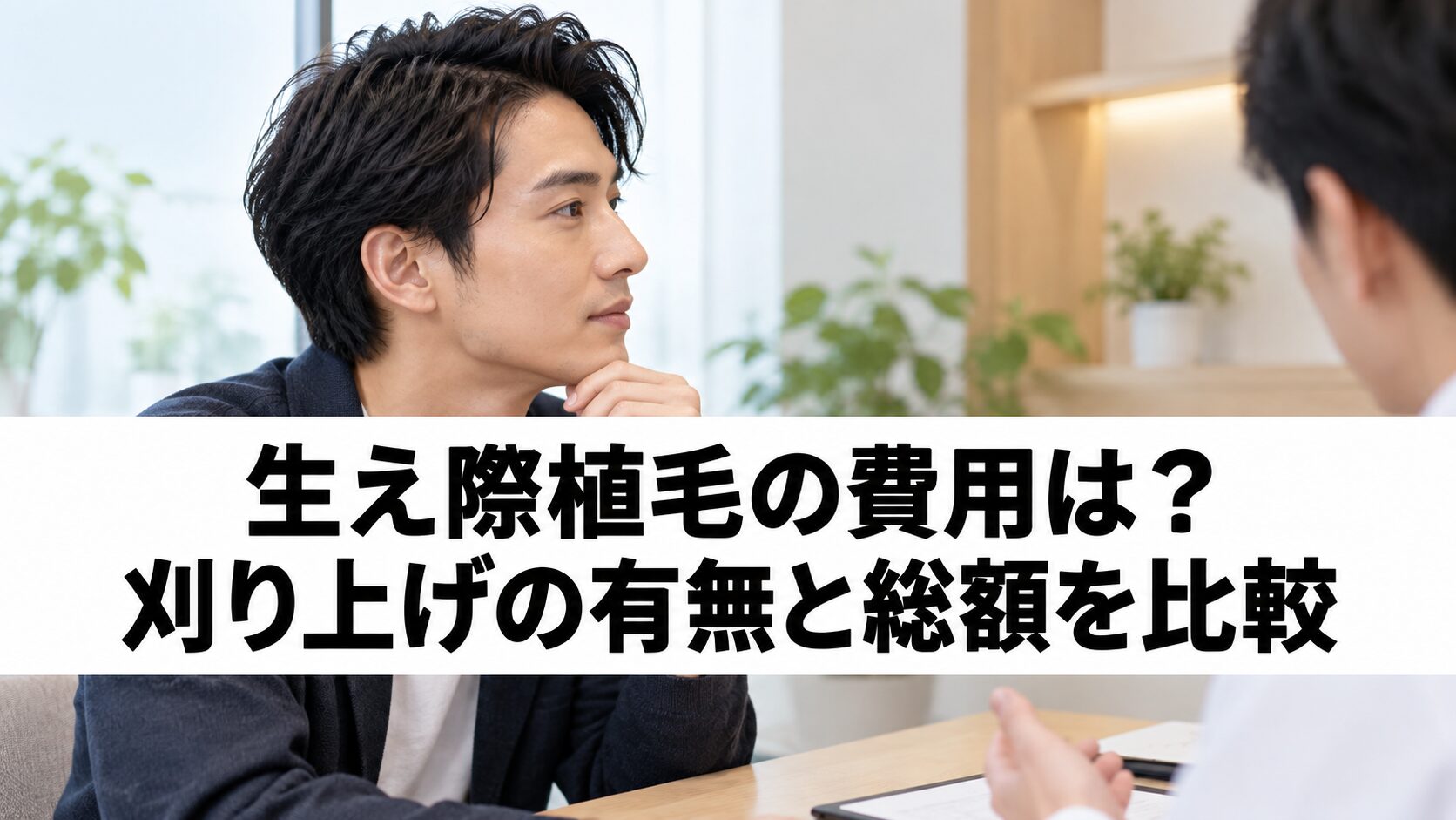 生え際植毛の費用と刈り上げの有無を比較する記事のアイキャッチ