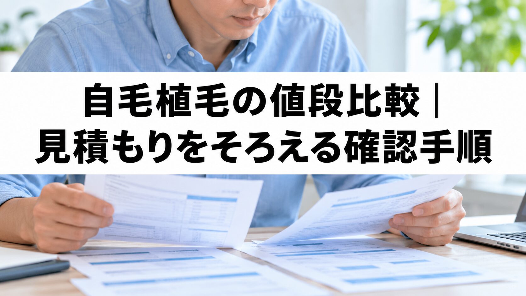 自毛植毛の値段比較と見積もり手順を示す記事のアイキャッチ