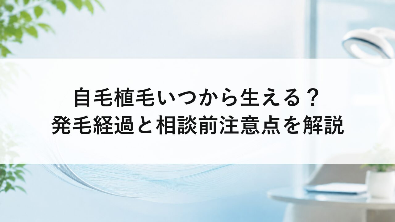 自毛植毛いつから生える？発毛経過と相談前注意点を解説