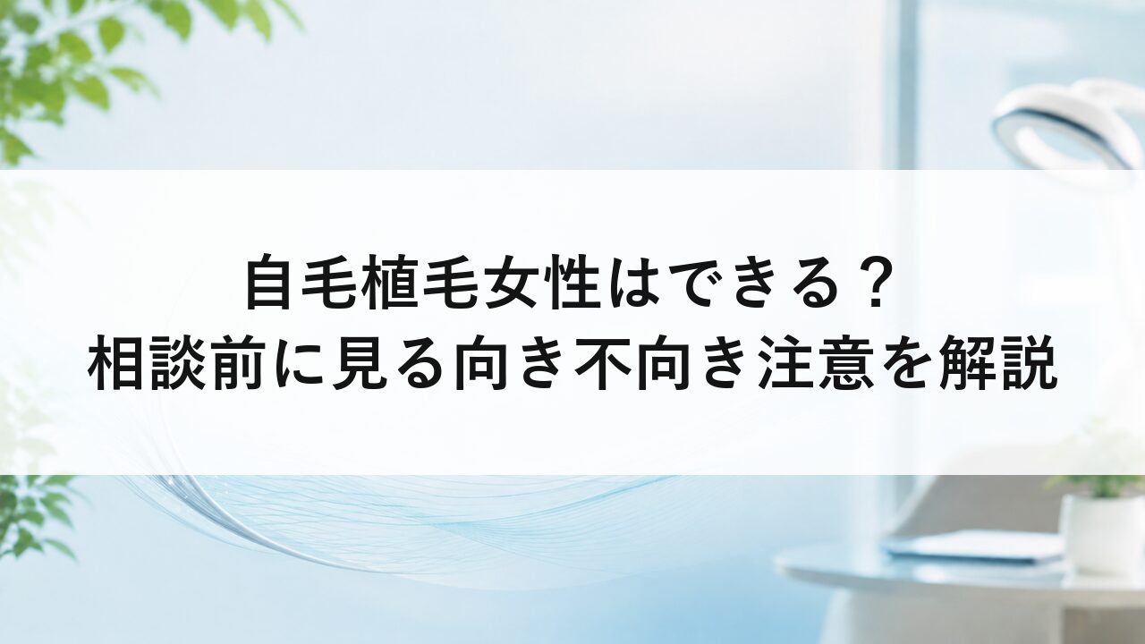 自毛植毛女性はできる？相談前に見る向き不向き注意を解説