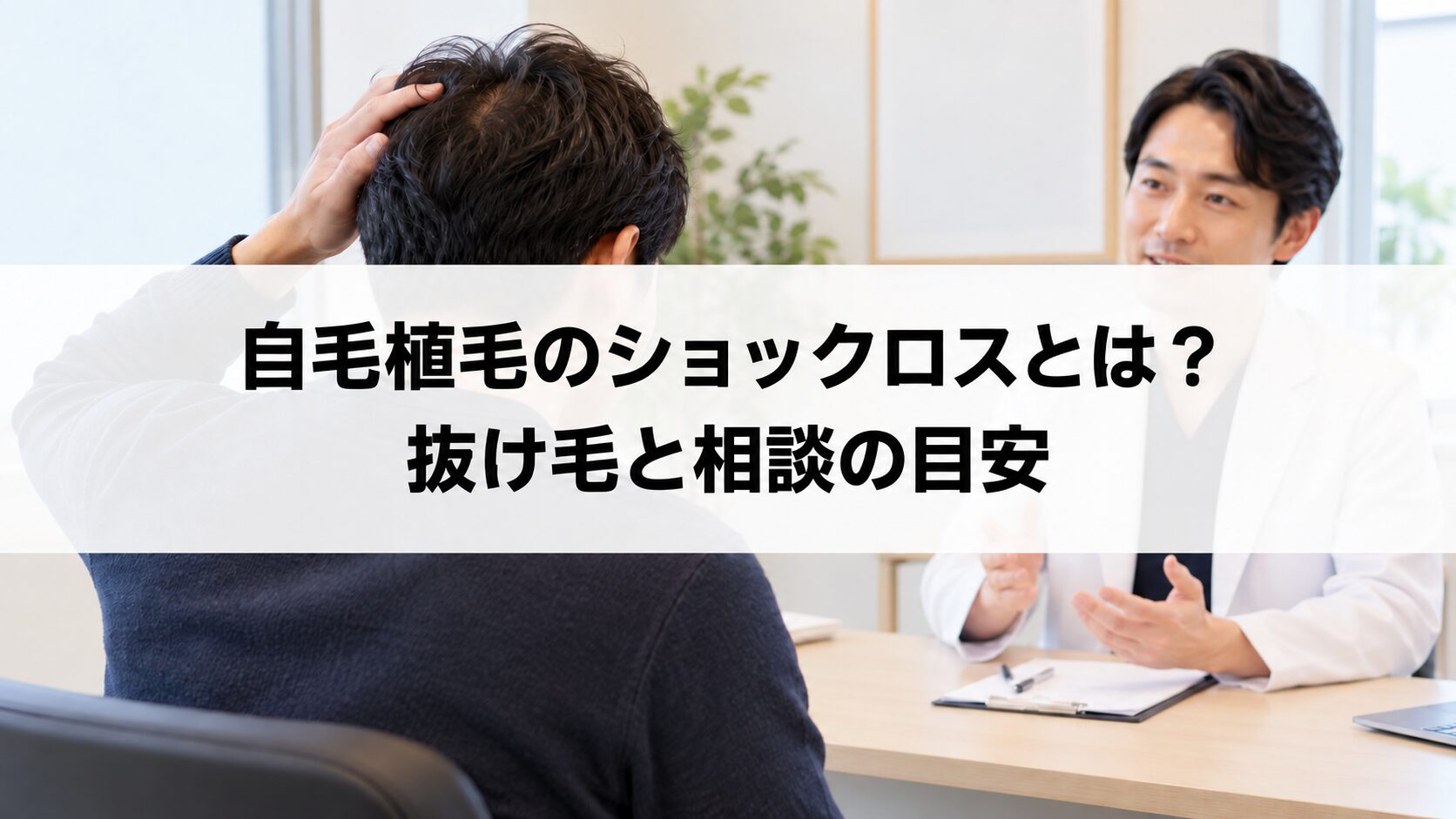 自毛植毛のショックロスとは？抜け毛と相談の目安（解説用イメージ）