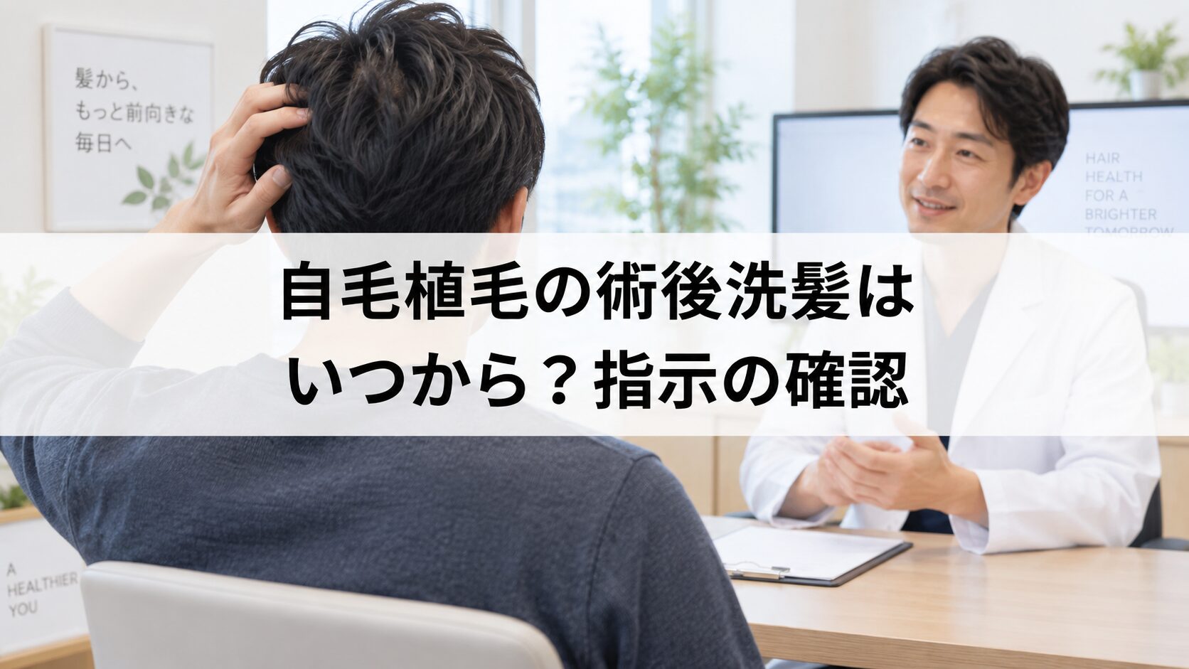 自毛植毛の術後洗髪はいつから？指示の確認（解説用イメージ）