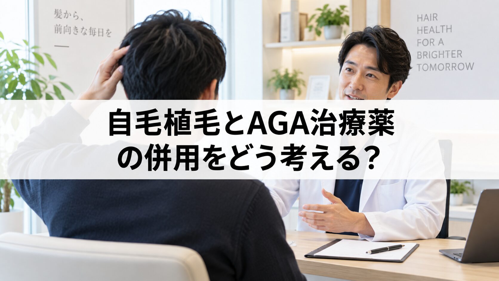 自毛植毛とAGA治療薬の併用をどう考える？（解説用イメージ）