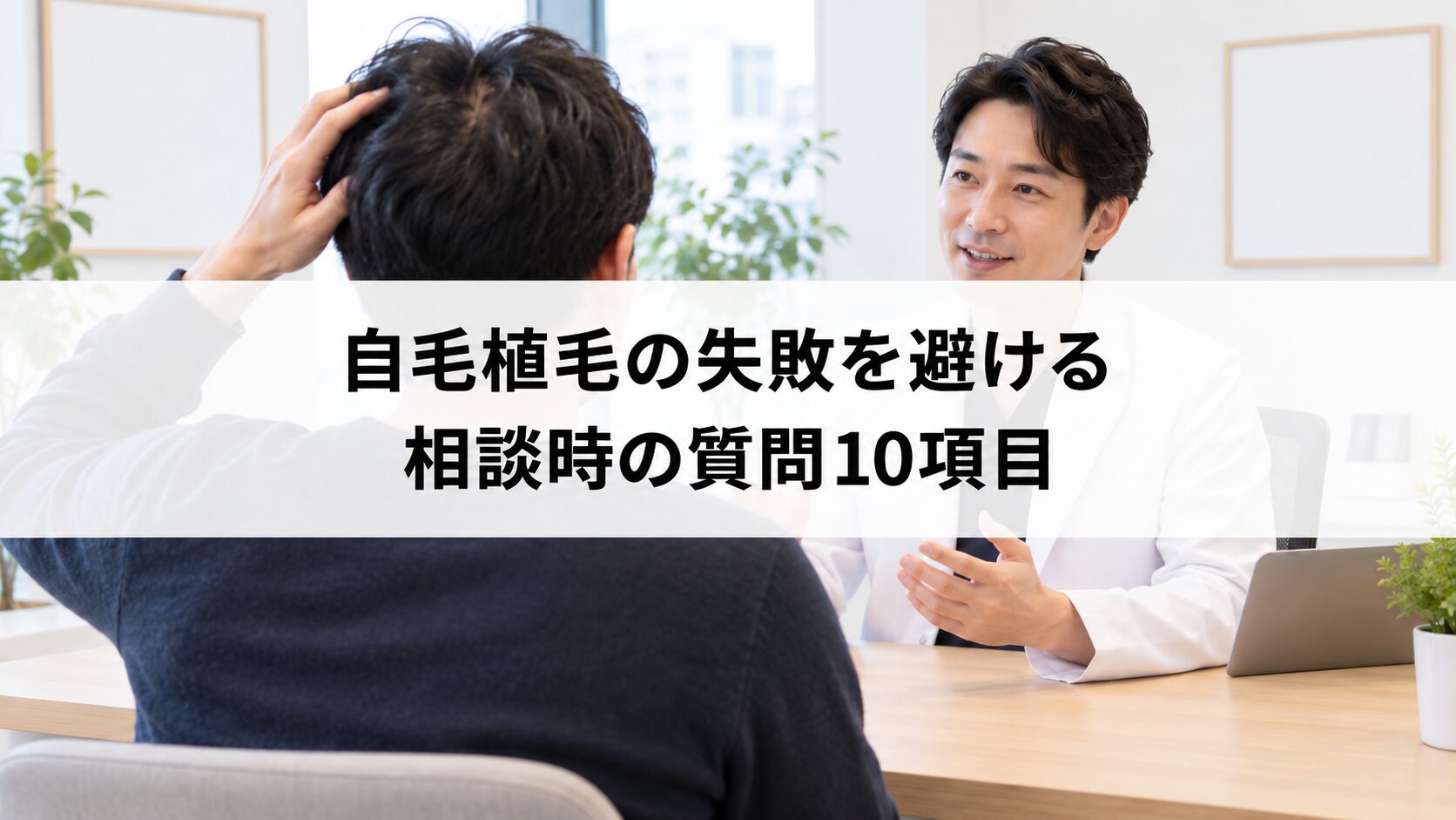 自毛植毛の失敗を避ける相談時の質問10項目（解説用イメージ）