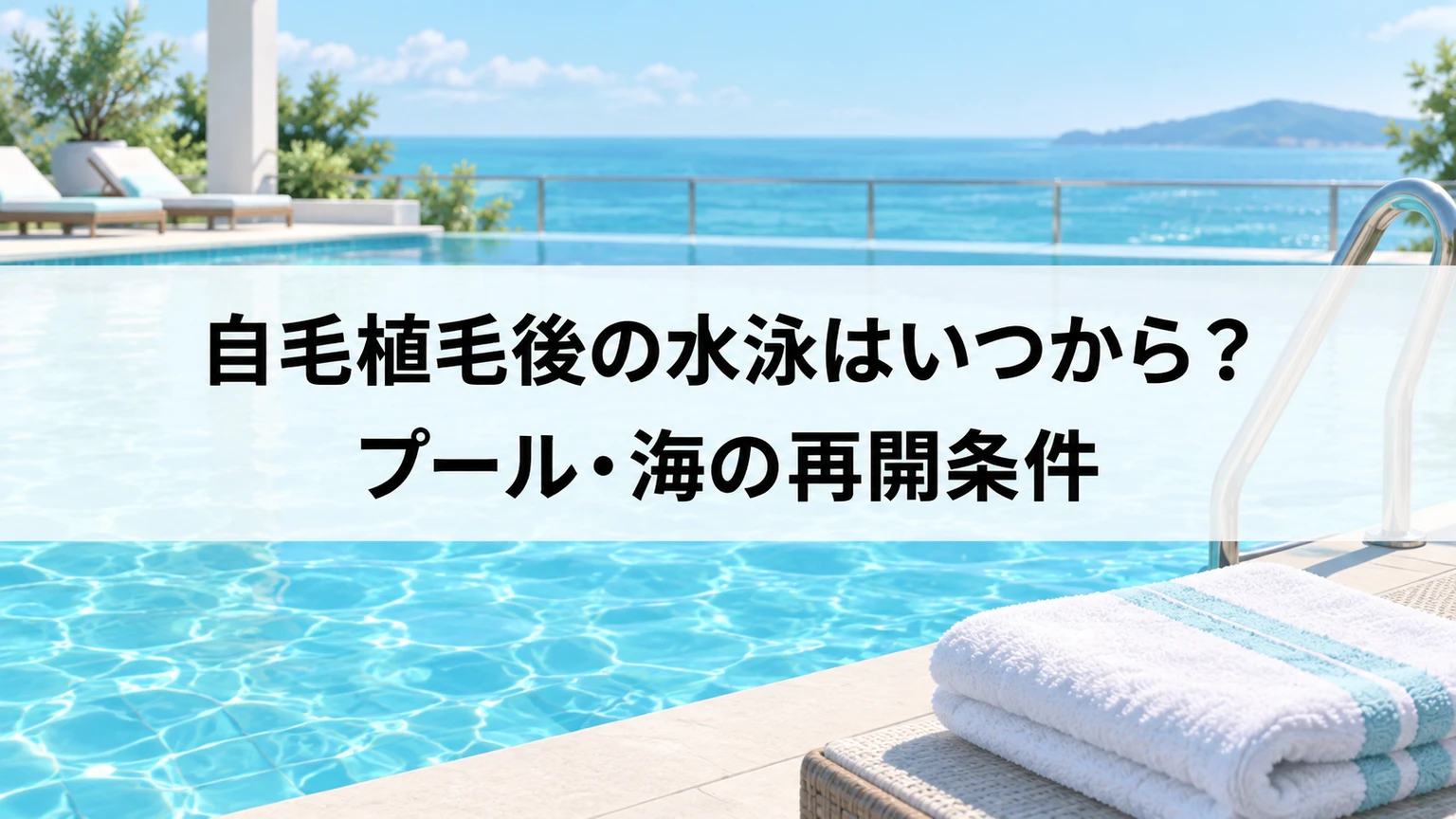 自毛植毛後の水泳はいつから？プール・海の再開条件を説明するイラスト