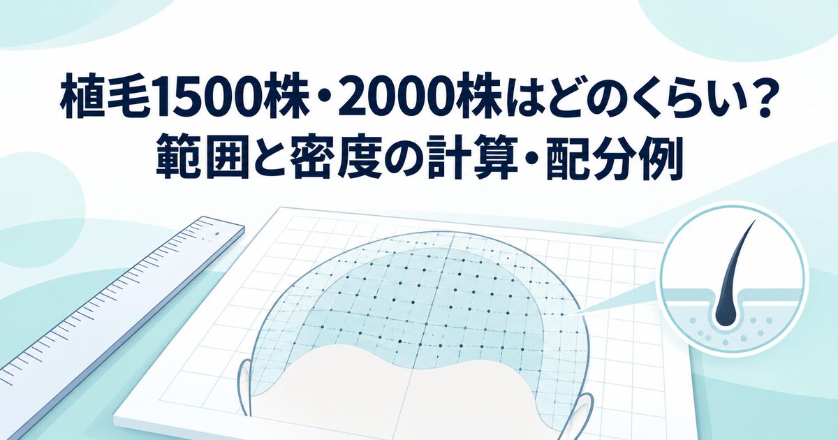 植毛1500株・2000株はどのくらい？範囲と密度の計算・配分例