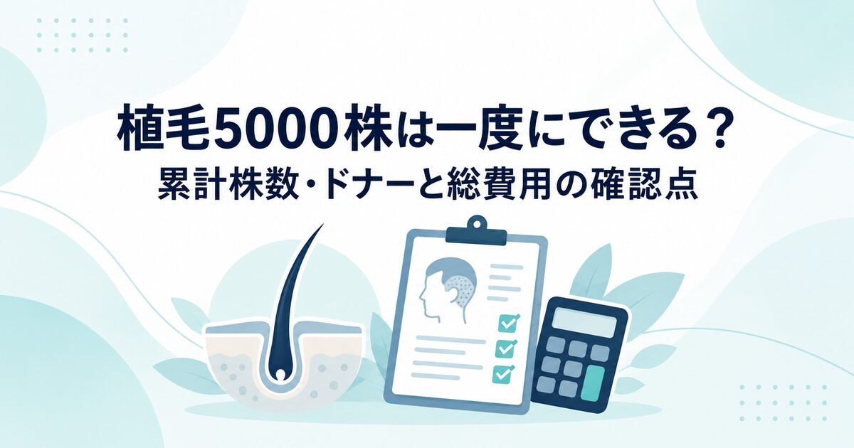 植毛5000株は一度にできる？累計株数・ドナーと総費用の確認点