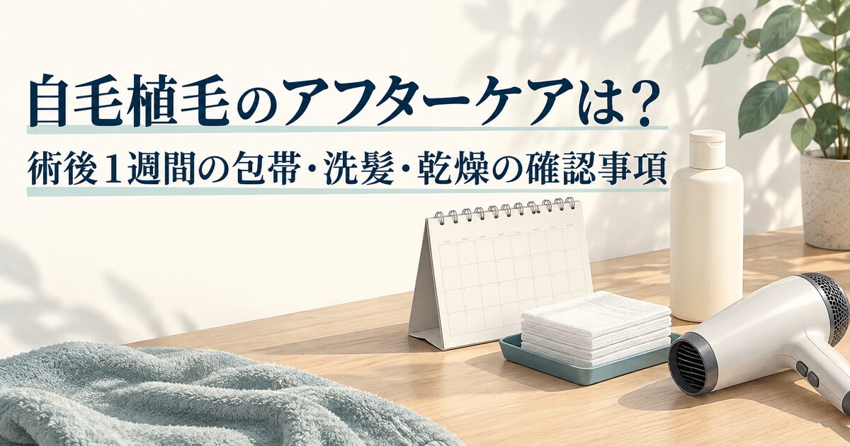 自毛植毛のアフターケアは？術後1週間の包帯・洗髪・乾燥の確認事項