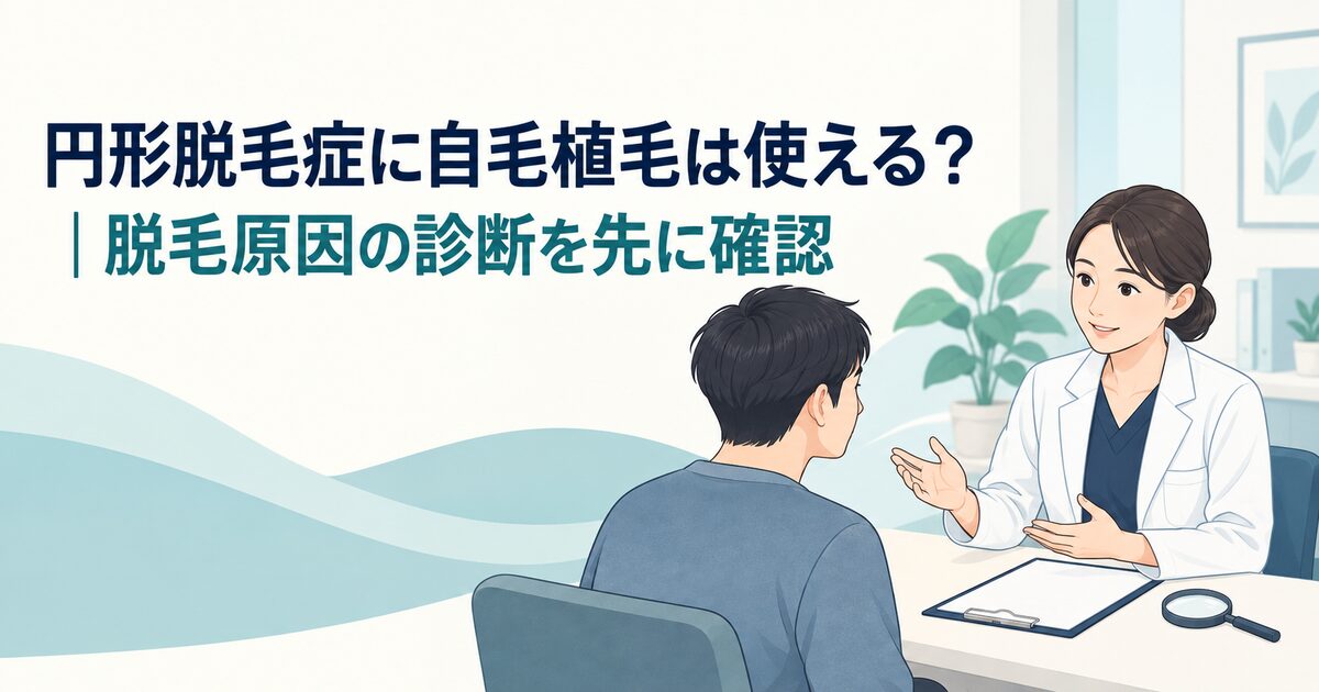 円形脱毛症に自毛植毛は使える？｜脱毛原因の診断を先に確認