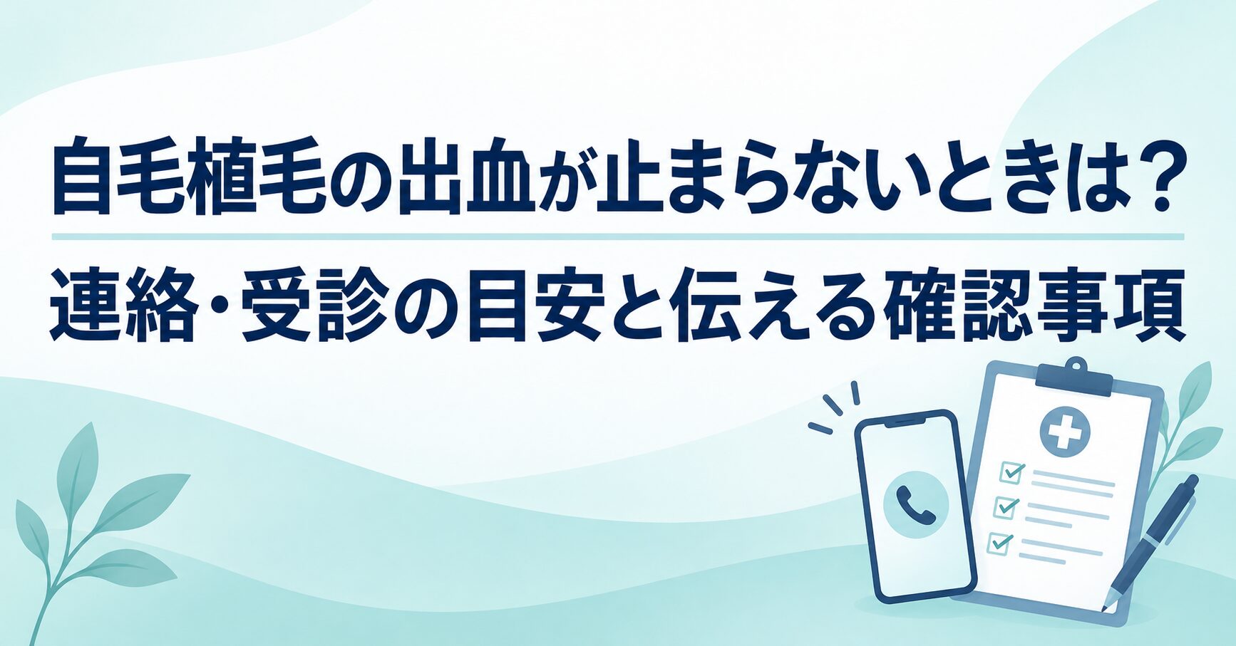自毛植毛の出血が止まらないときは？連絡・受診の目安と伝える確認事項