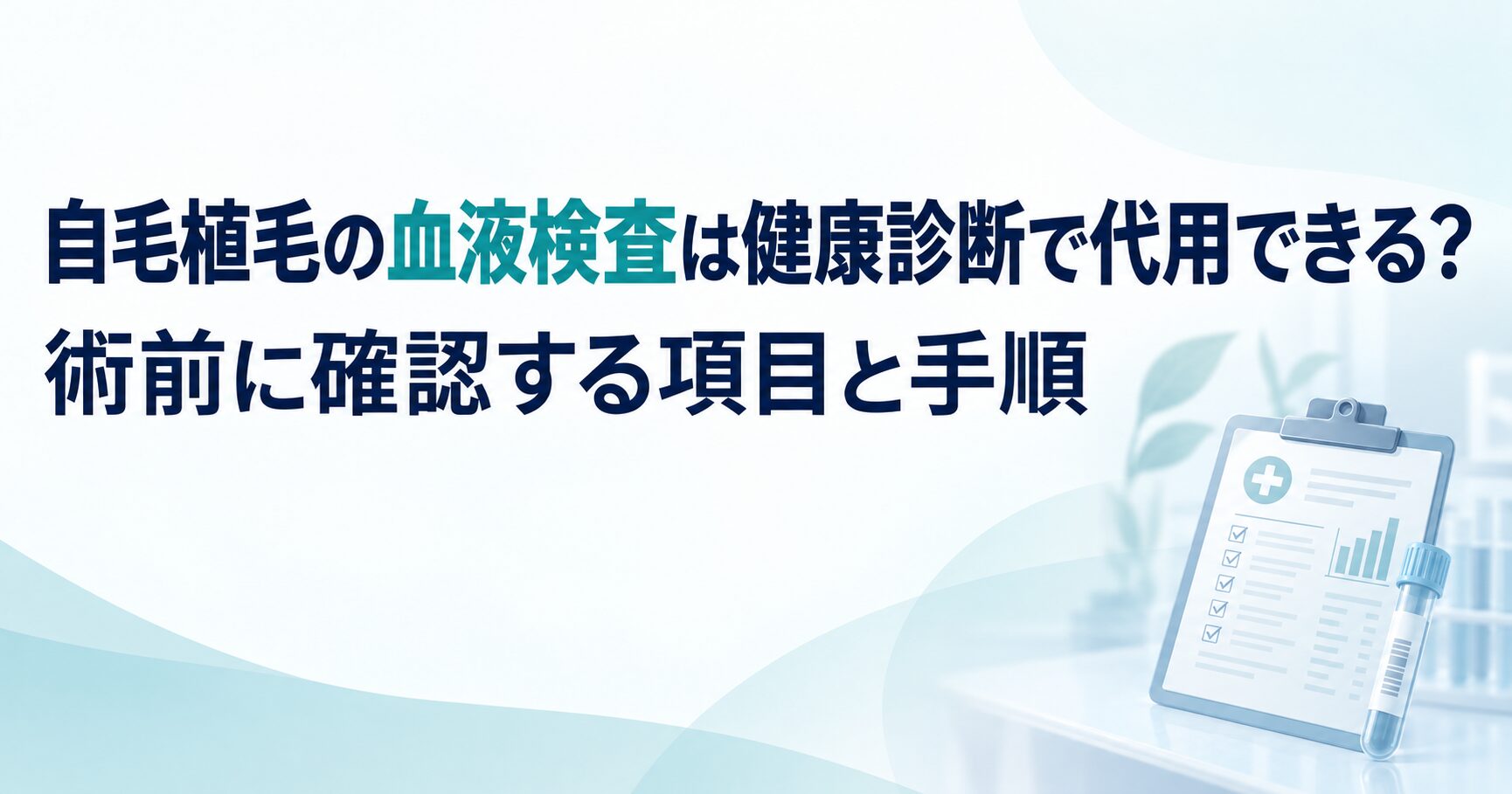 自毛植毛の血液検査は健康診断で代用できる？術前に確認する項目と手順
