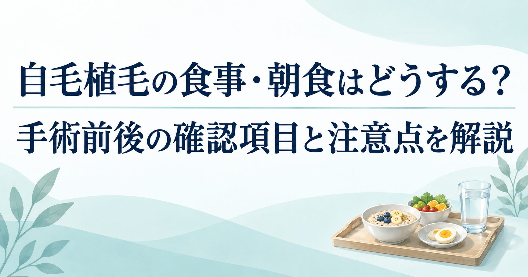 自毛植毛の食事・朝食はどうする？手術前後の確認項目と注意点を解説