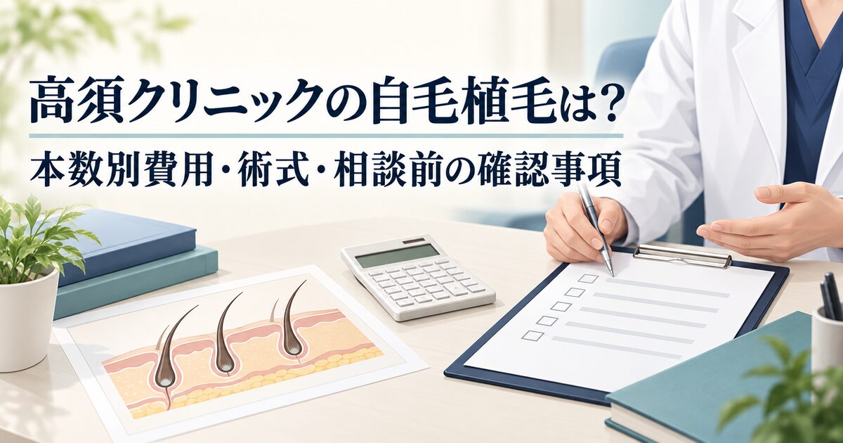 高須クリニックの自毛植毛は？本数別費用・術式・相談前の確認事項